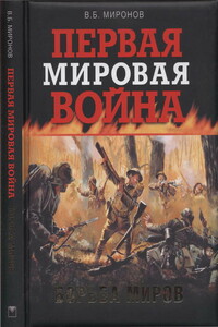 Первая мировая война. Борьба миров