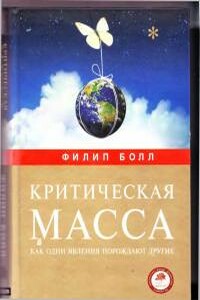 Критическая масса, как одни явления порождают другие