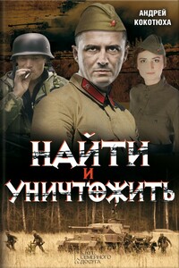 Найти и уничтожить