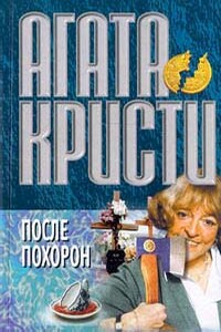 После похорон