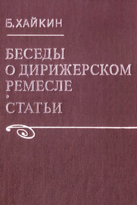 Беседы о дирижерском ремесле