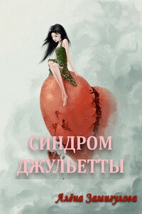 Синдром Джульетты