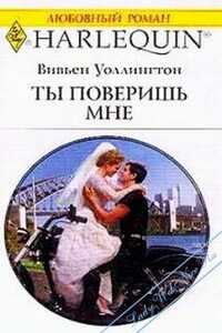 Ты поверишь мне