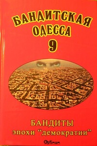 Бандитская Одесса. Бандиты эпохи «демократии»