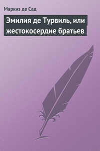 Эмилия де Турвиль, или Жестокосердие братьев