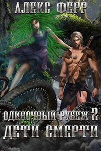 Одиночный рубеж 2: Дети Смерти