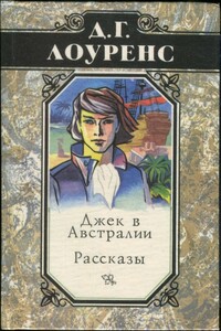 Джек в Австралии. Рассказы