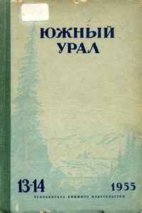 Южный Урал, № 13–14