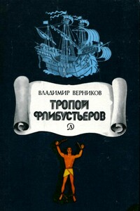 Тропой флибустьеров