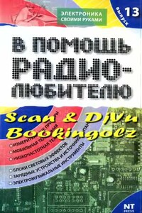 В помощь радиолюбителю. Выпуск 13