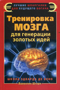 Тренировка мозга для генерации золотых идей. Школа Эварда де Боно