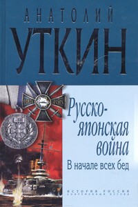 Русско-японская война. В начале всех бед