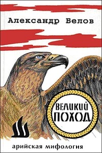 Великий поход