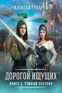 Книга 3. Темный охотник