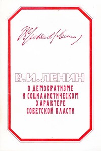 О демократизме и социалистическом характере Советской власти