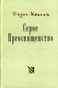 Серое Преосвященство: этюд о религии и политике