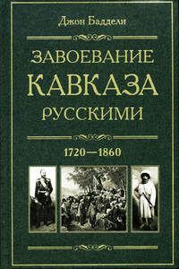 Завоевание Кавказа русскими, 1720-1860