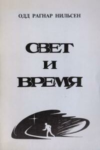 Свет и время. Размышления на границе естествознания и Богопознания