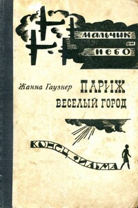 Париж — веселый город. Мальчик и небо. Конец фильма