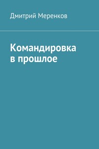 Командировка в прошлое