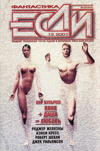 «Если», 2001 № 12