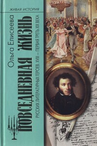 Повседневная жизнь русских литературных героев. XVIII — первая треть XIX века