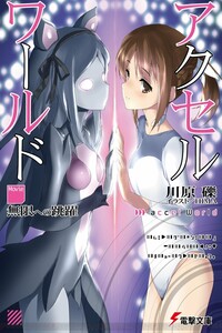 Accel World: Прыжок в бесконечность