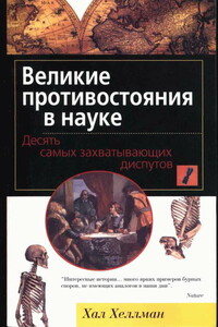 Великие противостояния в науке. Десять самых захватывающих диспутов