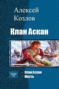 Клан Аскан