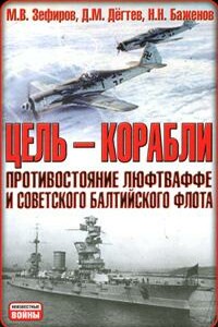 Цель  - корабли. Противостояние Люфтваффе и советского Балтийского флота