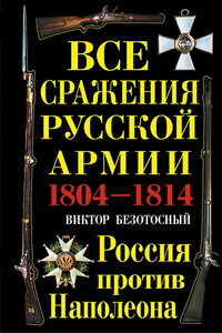 Все сражения русской армии, 1804-1814. Россия против Наполеона