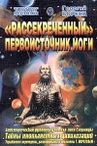 Рассекреченный первоисточник йоги