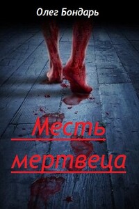 Месть Мертвеца