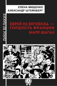 Еврей из Витебска — гордость Франции. Марк Шагал