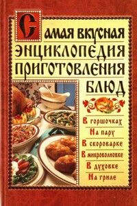 Самая вкусная энциклопедия приготовления блюд