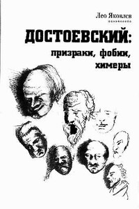 Достоевский: призраки, фобии, химеры
