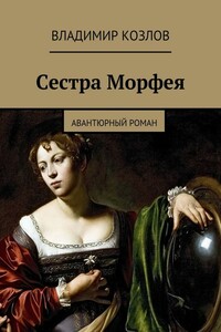 Сестра Морфея