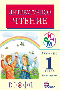 Литературное чтение. 1 класс. Учебник (в 2 частях). Часть 1