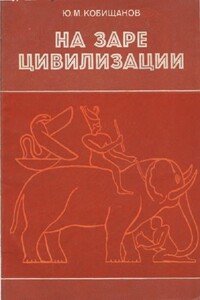 На заре цивилизации. Африка в древнейшем мире