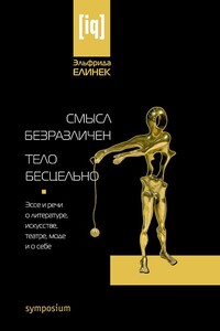 Смысл безразличен. Тело бесцельно. Эссе и речи о литературе, искусстве, театре, моде и о себе