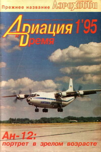 Авиация и время 1995 № 01 (9)