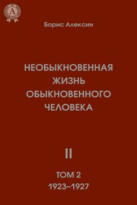 Необыкновенная жизнь обыкновенного человека. Книга 2. Том II