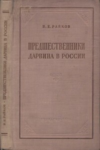 Предшественники Дарвина в России