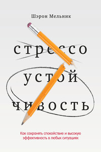 Стрессоустойчивость. Как сохранять спокойствие и высокую эффективность в любых ситуациях