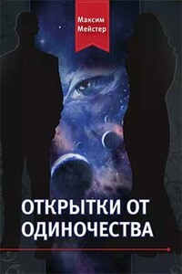 Открытки от одиночества