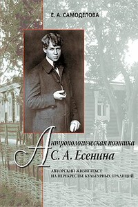 Антропологическая поэтика С. А. Есенина: Авторский жизнетекст на перекрестье культурных традиций