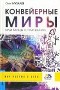 Конвейерные Миры, или Танцы с толтеками