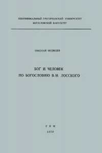 Бог и человек по богословию В. Н. Лосского