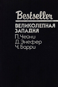 Великолепная западня