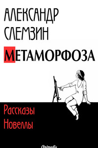 Метаморфоза